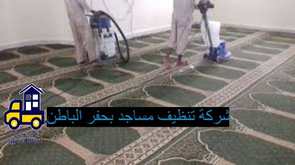شركة تنظيف مساجد بحفر الباطن