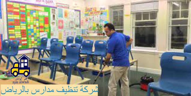 شركة تنظيف مدارس بالرياض