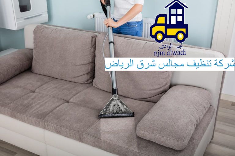 شركة تنظيف مجالس شرق الرياض