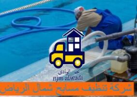 شركة تنظيف مسابح شمال الرياض