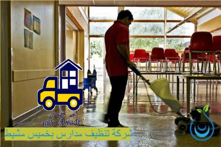 شركة تنظيف مدارس بخميس مشيط