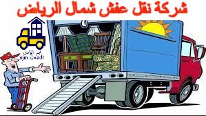شركة نقل اثاث شمال الرياض