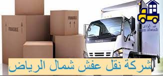 شركة نقل اثاث شمال الرياض