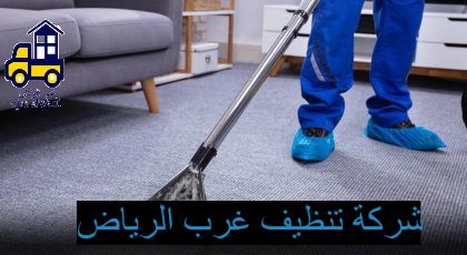 شركة تنظيف غرب الرياض