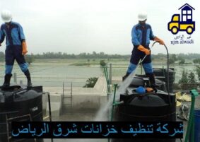 شركة تنظيف خزانات شرق الرياض