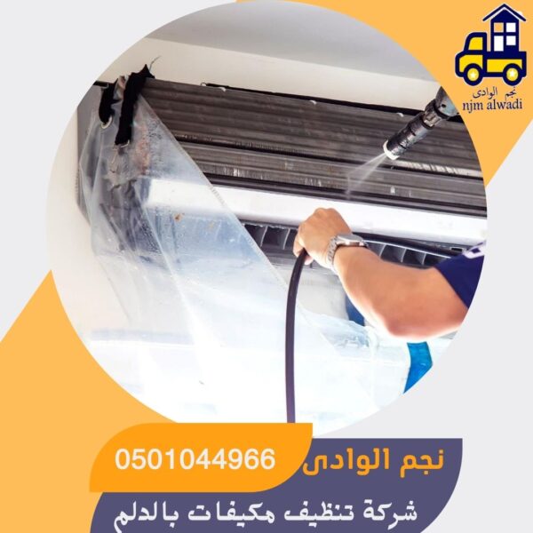 شركة تنظيف مكيفات بالدلم