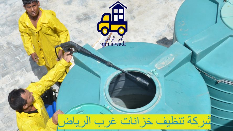 شركة تنظيف خزانات غرب الرياض