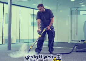 تنظيف موكيت